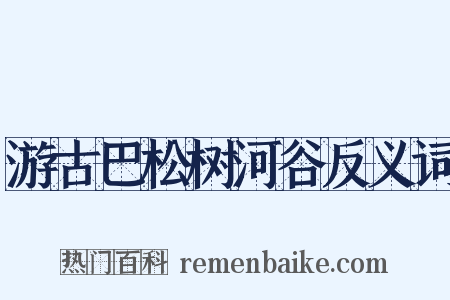 游古巴松树河谷反义词是什么意思的图片